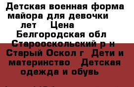 Детская военная форма майора для девочки 4-5 лет  › Цена ­ 3 000 - Белгородская обл., Старооскольский р-н, Старый Оскол г. Дети и материнство » Детская одежда и обувь   